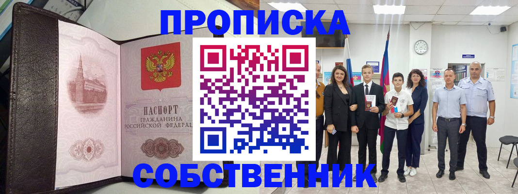 временная регистрация собственник в Реже